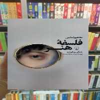 مفاهیم اساسی فلسفه ی هنر ققنوس - بانک کتاب ماندگار-قیمت-خرید-کتاب-کمک-درسی-کنکور-دانشگاهی