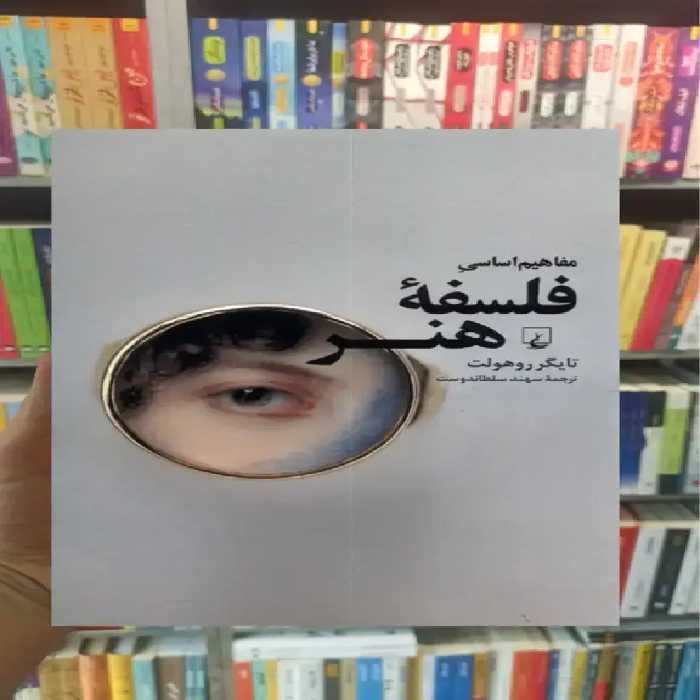 مفاهیم اساسی فلسفه ی هنر ققنوس - بانک کتاب ماندگار-قیمت-خرید-کتاب-کمک-درسی-کنکور-دانشگاهی