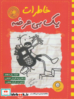 قیمت و خرید کتاب خاطرات یک بی عرضه11 اثر جف کینی | ایده بوک