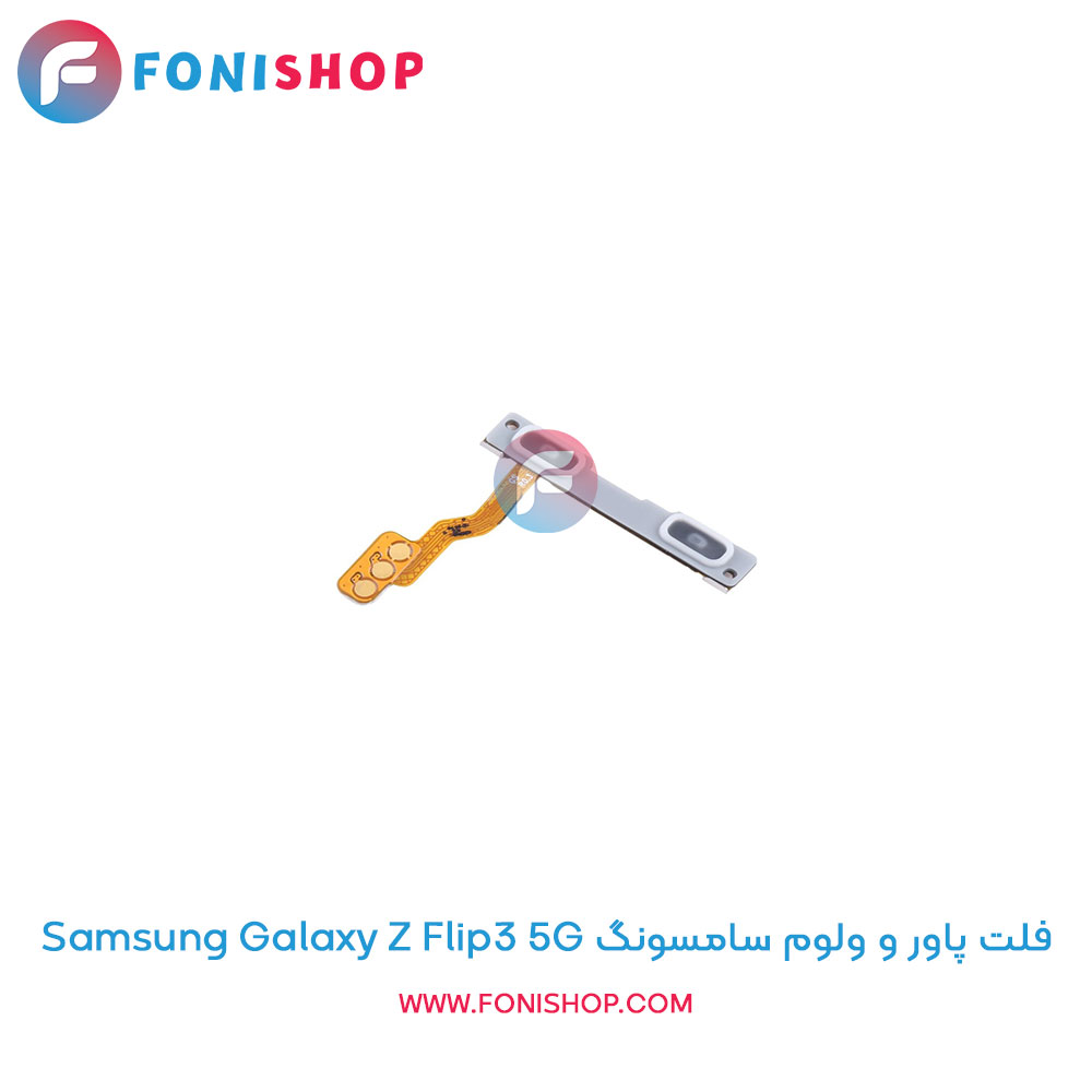 فلت پاور و ولوم سامسونگ Samsung Galaxy Z Flip3 5G