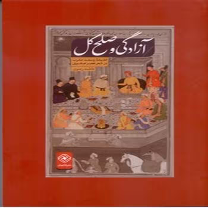 آزادگی و صلح کل (اندیشه وسعت مشرب در شعر عصر صفوی)
