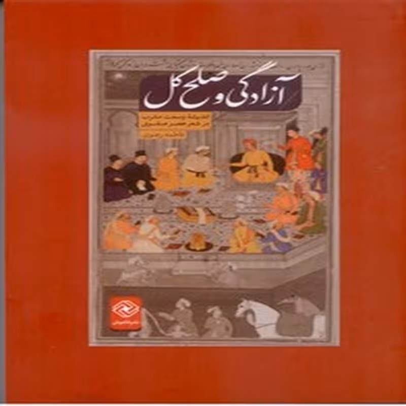 آزادگی و صلح کل (اندیشه وسعت مشرب در شعر عصر صفوی)