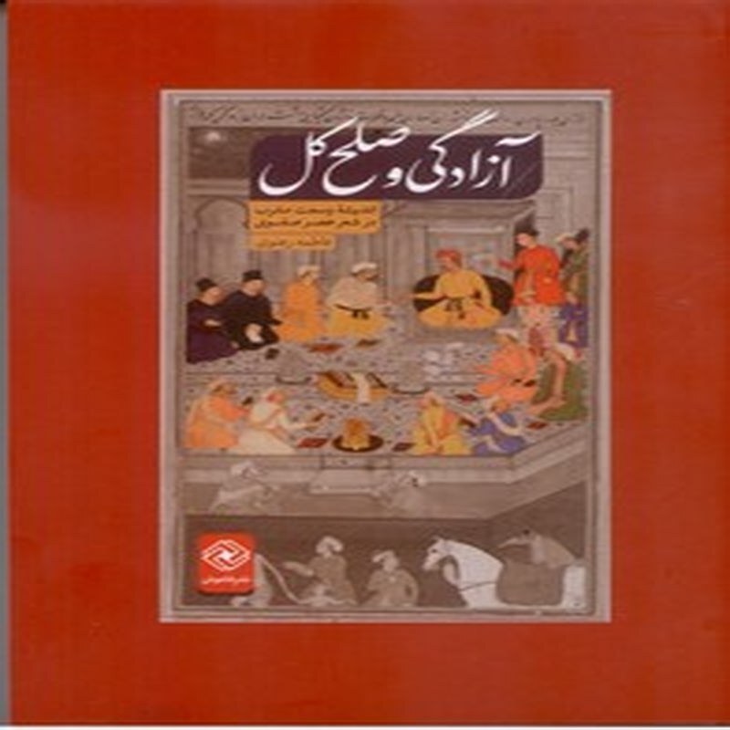آزادگی و صلح کل (اندیشه وسعت مشرب در شعر عصر صفوی)