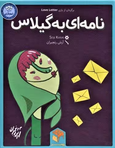 بسته بازی رومیزی کارتی نامه ای به گیلاس (باجعبه)