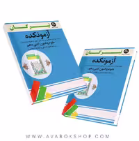 کتاب آزمونکده علوم و فنون ادبی دهم تیرگان