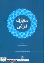 قیمت و خرید کتاب معارف قرآنی نشر علم اثر محمدباقر بهبودی | ایده بوک