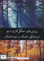 خرید کتاب روش های جنگل کاری دیم در مناطق خشک و نیمه خشک | ایده بوک