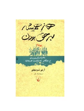 کتاب هنر همیشه بر حق بودن