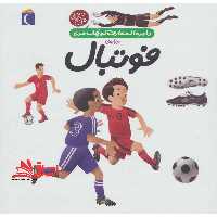 کتاب درباره ی فوتبال - دایره المعارف کوچک من 1 - فروشگاه کتاب اشراق