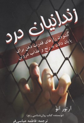 زندانیان درد (گشودن رازهای قدرت ذهن...)