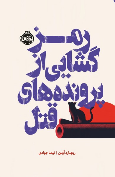 رمز گشایی از پرونده های قتل - کتابفروشی کوچه کتاب