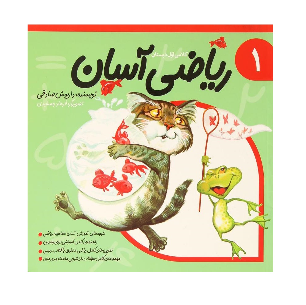 کتاب ریاضی آسان کلاس اول دبستان