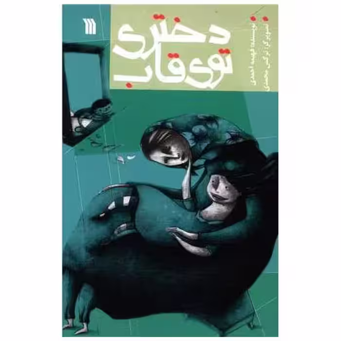 کتاب دختری توی قاب اثر فهیمه احمدی