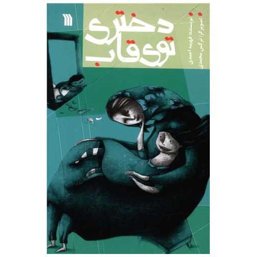 کتاب دختری توی قاب اثر فهیمه احمدی