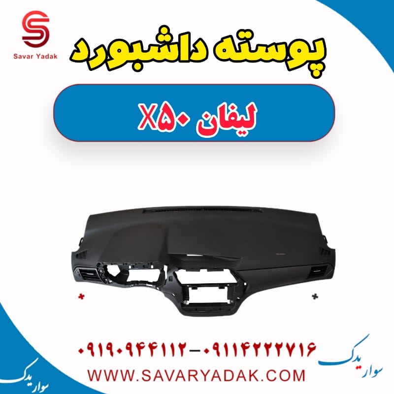 پوسته داشبورد لیفان X50