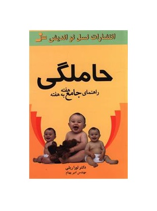 کتاب راهنمای جامع حاملگی هفته به هفته