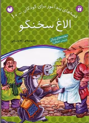 قصه‌های پندآموز برای کودکان 10: الاغ سخنگو