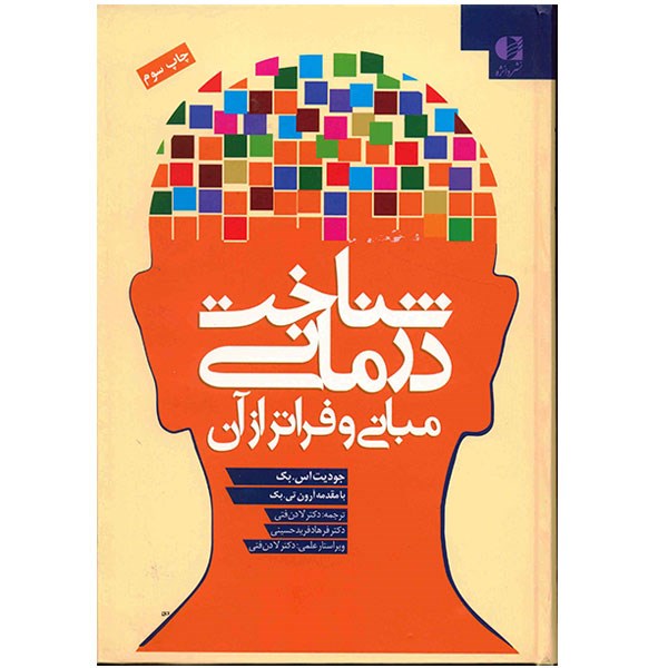 کتاب شناخت درمانی مبانی و فراتر از آن اثر جودیت اس بک