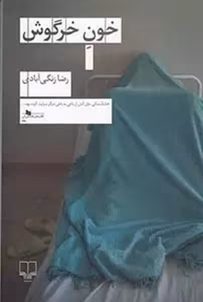 خون خرگوش (خشکسالی مثل آتش از باغی به باغی دیگر سرایت کرده بود) - کتاب‌فروشی کوچه کتاب
