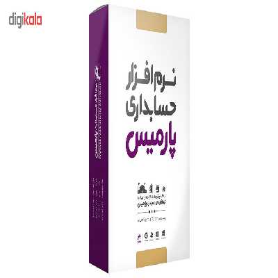 نرم افزار حسابداری پارمیس نسخه تولیدی بازرگانی
