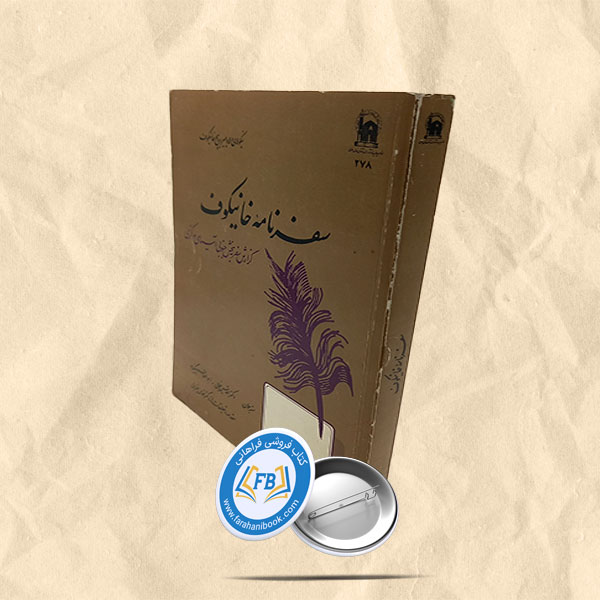 سفرنامه خانیکوف