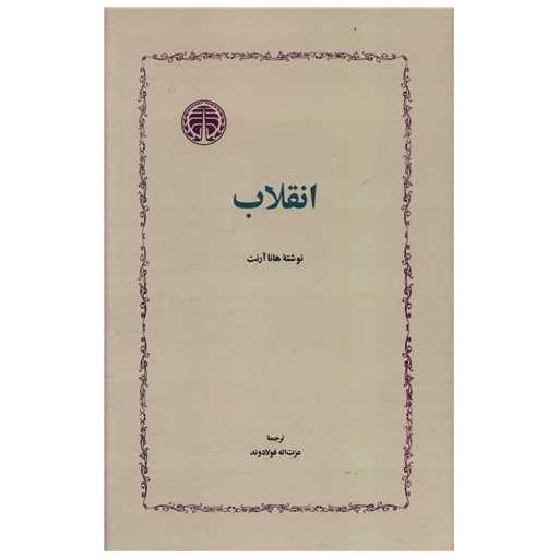 کتاب انقلاب اثر هانا آرنت