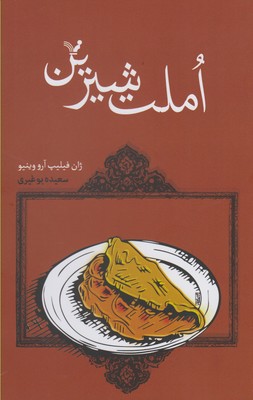 املت شیرین (ماجراهای خانوادگی بچه ژان ها 2)