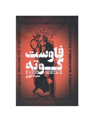 کتاب فاوست گوته