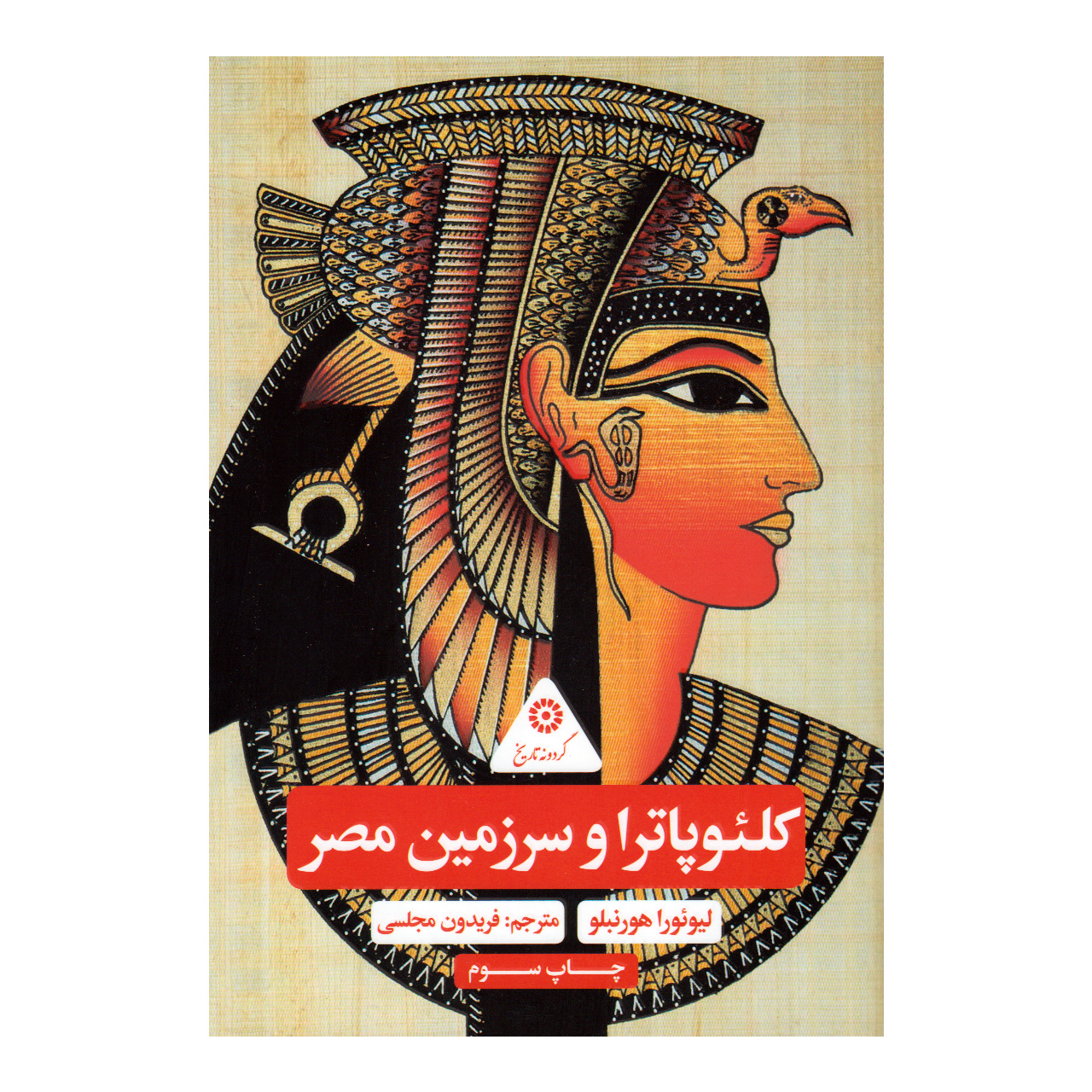 کتاب کلئوپاترا و سرزمین مصر اثر لیوئورا هورنبلو نشر علمی فرهنگی