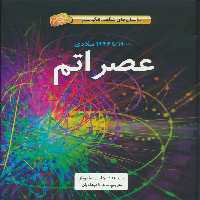 عصر اتم (1900تا1946میلادی)،(داستان های شگفت انگیز علم)،(گلاسه) - ناشربوک | خرید آنلاین کتاب