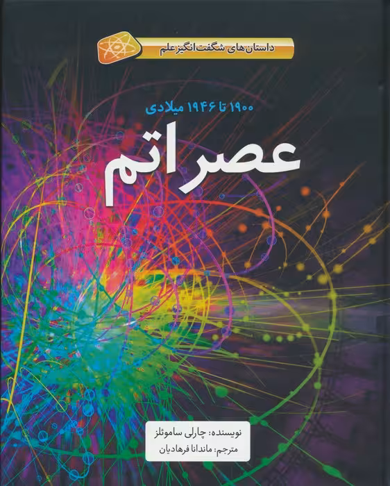 عصر اتم (1900تا1946میلادی)،(داستان های شگفت انگیز علم)،(گلاسه) - ناشربوک | خرید آنلاین کتاب