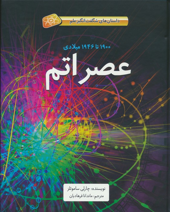 عصر اتم (1900تا1946میلادی)،(داستان های شگفت انگیز علم)،(گلاسه) - ناشربوک | خرید آنلاین کتاب