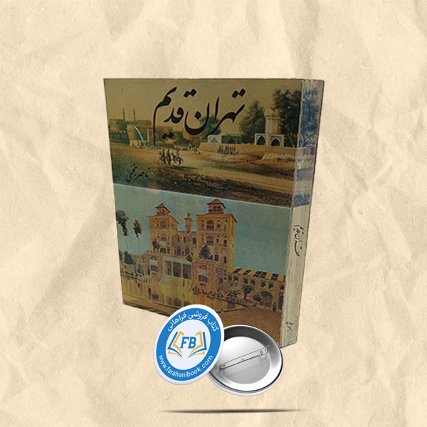 تهران قدیم
