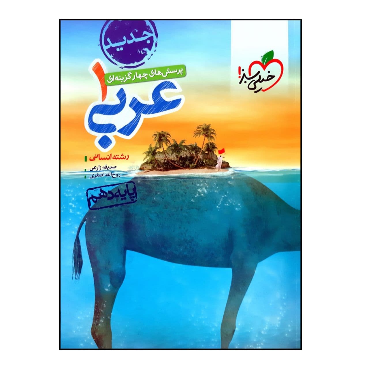 کتاب تست عربی 1 دهم انسانی اثر صدیقه زارعی و روح الله اصغری انتشارات خیلی سبز