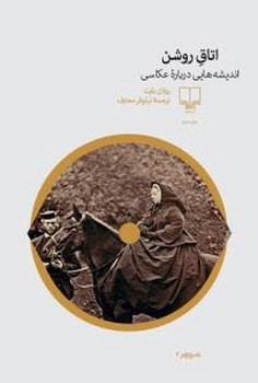 اتاق روشن: اندیشههایی درباره عکاسی | مرکز فرهنگی آبی