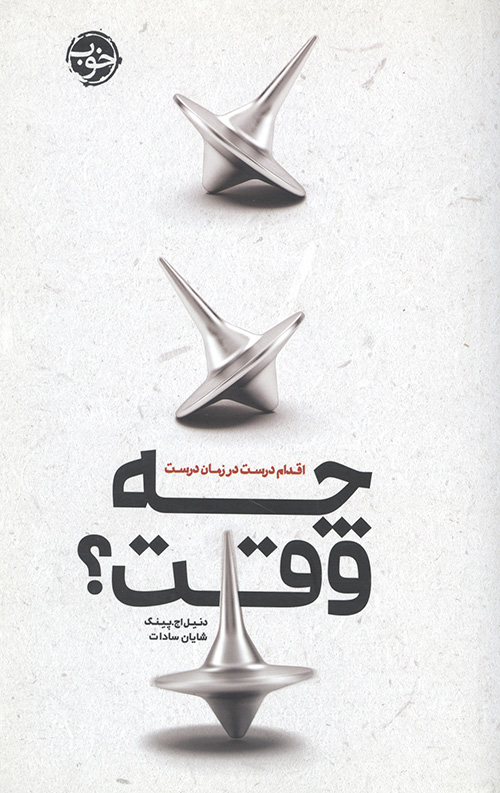 چه وقت؟ (اقدام درست در زمان درست)
