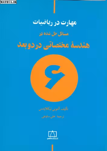 خرید و دانلود نسخه کامل کتاب مسائل حل شده در هندسه مختصاتی در دو بعد