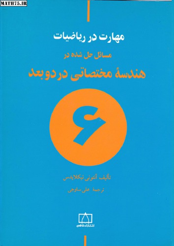 خرید و دانلود نسخه کامل کتاب مسائل حل شده در هندسه مختصاتی در دو بعد