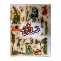 کتاب قصه ما مثل شد اثر محمد میرکیانی