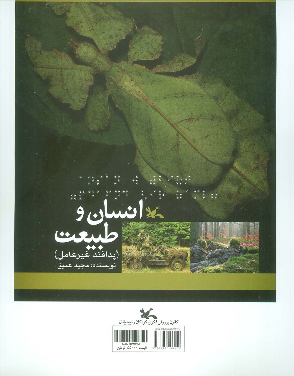 انسان و طبیعت (پدافند غیرعامل)،(مناسب نابینایان)،(سیمی) - ناشربوک | خرید آنلاین کتاب