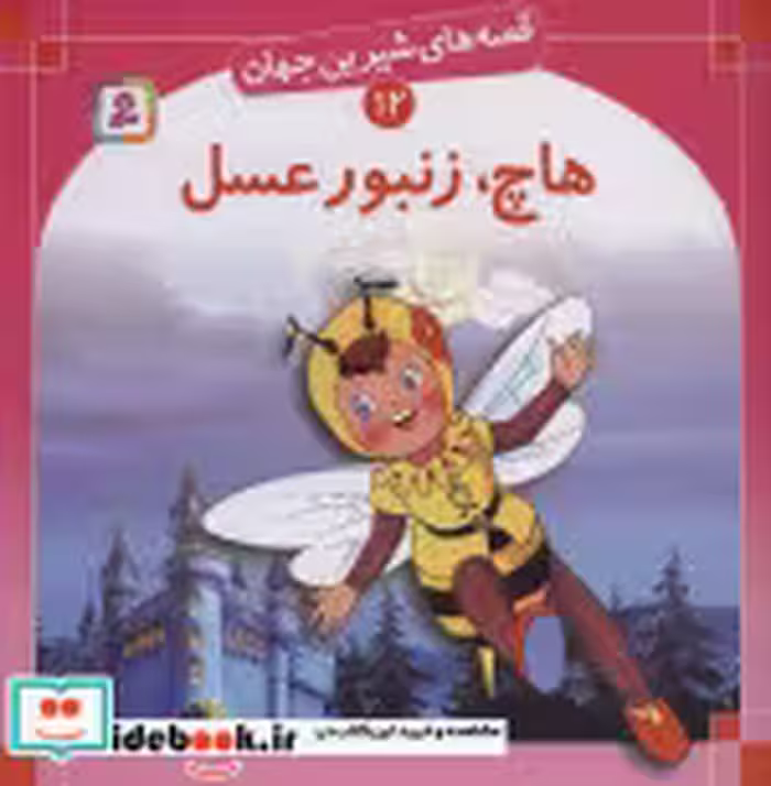 قیمت و خرید کتاب قصه های شیرین جهان 12 هاچ زنبورعسل | ایده بوک