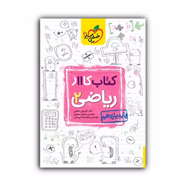 کتاب کار ریاضی یازدهم تجربی اثر جمعی از نویسندگان انتشارات خیلی سبز
