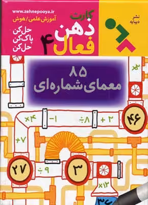 کارت ذهن فعال 4: 85 معمای شماره‌ای