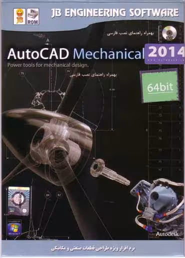 نرم افزار ویندوز AutoCAD Mechanical 2014 64bit