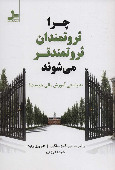 چرا ثروتمندان ثروتمندتر میشوند