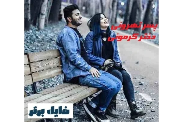 پسر تهرونی دختر کرمونی - کتابخانه مجازی واتیکان