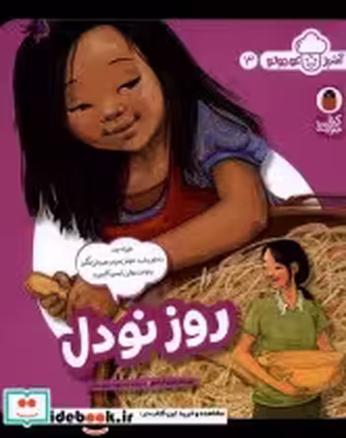 قیمت و خرید کتاب روز نودل از آشپز کوچولو 3 | ایده بوک