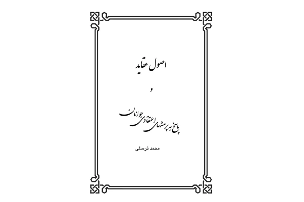 کتاب اصول عقاید - کتابخانه مجازی واتیکان