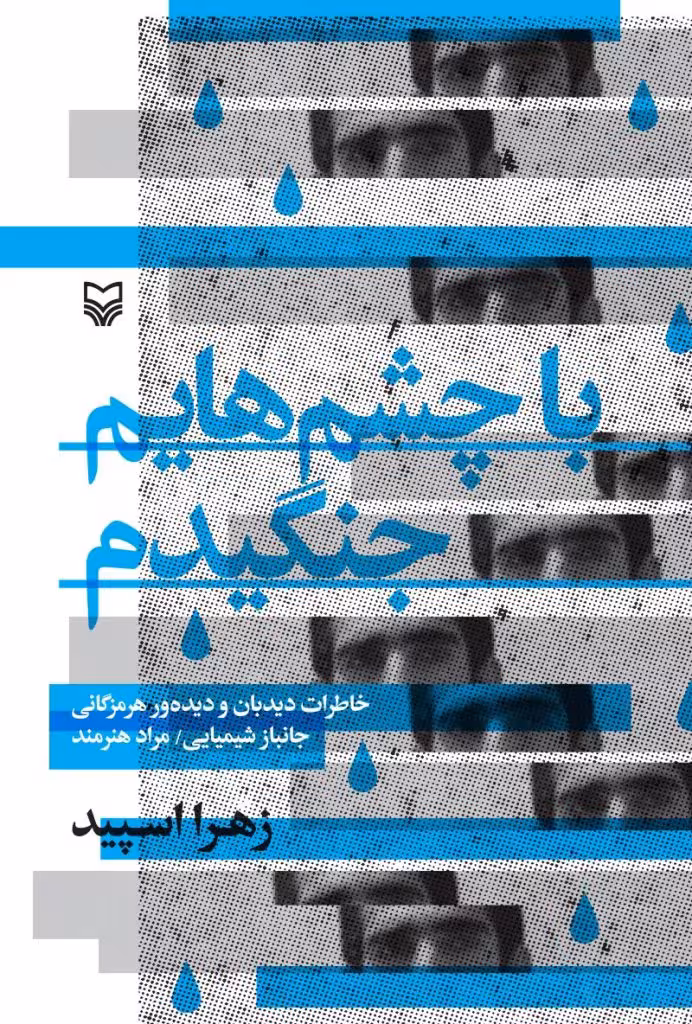 کتاب با چشم هایم جنگیدم
