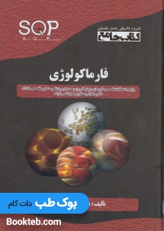 کتاب جامع فارماکولوژی